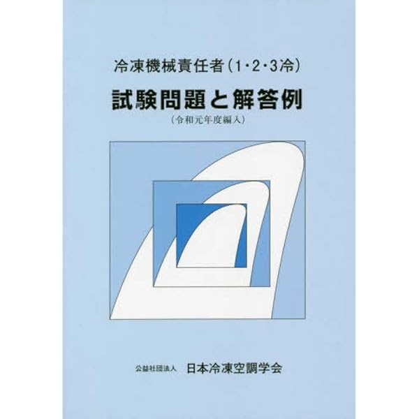 【中古】 冷凍機械責任者（１・２・３冷）試験問題と解答例 平成３０年度編入/日本冷凍空調学会 冷凍機械責任者(1・2・3冷)試験問題と解答例 (令和元年度編入