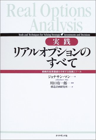 実践リアルオプションのすべて-戦略的投資価値を分析する技術とツール