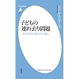 子どもの連れ去り問題