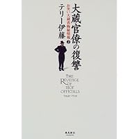 大蔵官僚の復讐―お笑い大蔵省極秘情報〈2〉