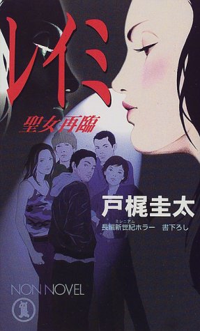 戸梶圭太:レイミ―聖女再臨 (ノン・ノベル)