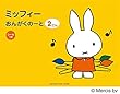 ミッフィー おんがくのーと 2だん【シールつき】 (5冊セット)