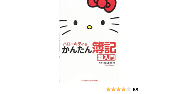 ハローキティのかんたん簿記 超入門 Sanctuary Books 奥津 美穂 本 通販 Amazon
