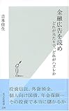 金融広告を読め どれが当たりで、どれがハズレか