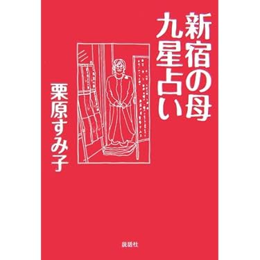 【絶版】修訂 気学傾斜秘法 全―乾坤編・運勢編・開運編 (修訂) 気学傾斜秘法 全 修訂 乾坤編・運勢編・開運編 | 富久 純光 |本