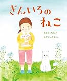 ぎんいろのねこ (こどものくに傑作絵本)