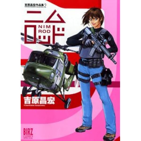吉原昌宏作品集 1 (バーズコミックススペシャル) | 吉原 昌宏 |本