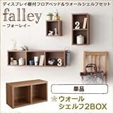 【単品】ウォールシェルフ2BOX【falley】ウォルナットブラウン ウォールシェルフ付ディスプレイフロアベッド【falley】フォーレイ ウォールシェルフ2BOXのみ