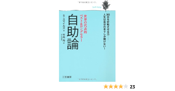 自助論 サミュエル スマイルズ Smiles Samuel 均 竹内 本 通販 Amazon