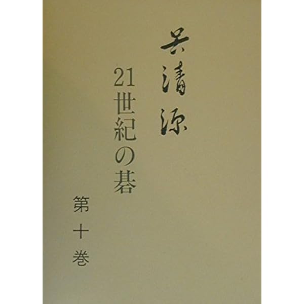 呉清源21世紀の碁 第1巻 呉清源21世紀の碁 第1巻 | 呉 清源 |本 | 通販 | Amazon