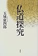 仏道探究