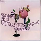 ����10�N�x NHK�S���w�Z���y�R���N�[�� ���w�Z�̕�