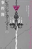 レティシア・カーベリーの事件簿