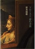 プルースト・夢の方法