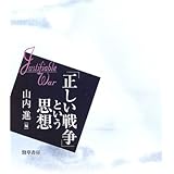 「正しい戦争」という思想