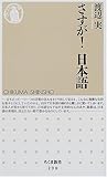さすが!日本語