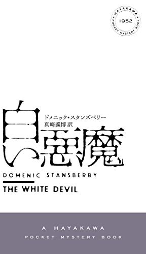 ドメニック・スタンズベリー:白い悪魔 (ハヤカワ・ポケット・ミステリ)