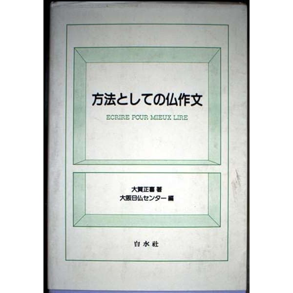 【絶版☆】フランス語で書いてみよう　大賀正喜 第三書房 Amazon29400円 絶版☆】フランス語で書いてみよう 大賀正喜 第三書房 Amazon29400円