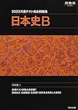 2023共通テスト総合問題集 日本史B (河合塾SERIES)