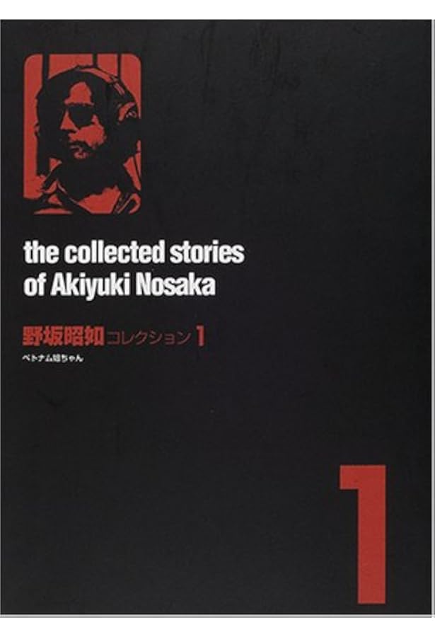 野坂昭如コレクション〈2〉骨餓身峠死人葛 | 野坂 昭如 |本 | 通販