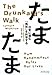たまたま―日常に潜む「偶然」を科学する たまたま―日常に潜む「偶然」を科学する