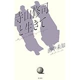 寺山修司と生きて