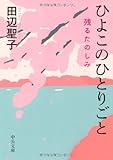 ひよこのひとりごと―残るたのしみ