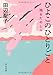 ひよこのひとりごと―残るたのしみ ひよこのひとりごと―残るたのしみ