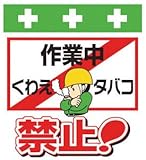 SHOWA(ショーワ) 単管シート ワンタッチ取付標識 イラスト版 T022