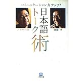 日本語トーク術: コミュニケーション力アップ! (小学館文庫 さ 1-1)