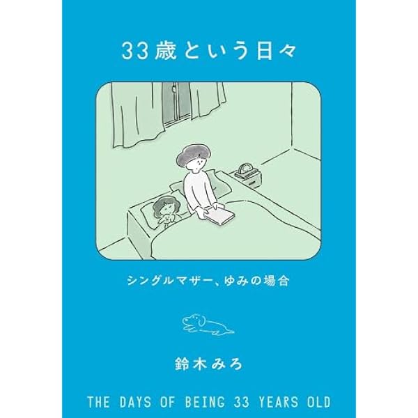 Amazon.co.jp: 33歳という日々 シングルマザー、ゆみの場合 : 鈴木