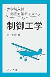 大学院入試徹底対策テキスト 制御工学