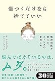 傷つくだけなら捨てていい 精神科医が教える、ストレスの手放し方