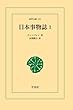 日本事物誌 1 (東洋文庫)