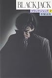 ブラック・ジャック (2)