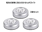 SUNNY タッチライトどこでも使える 軽くワンプッシュするだけでON/OFF電池式 パックライト3個セット SN-Scrled