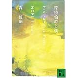 探偵伯爵と僕 His name is Earl (講談社文庫)