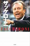 ザッケローニ 新たなる挑戦