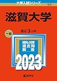 滋賀大学 (2023年版大学入試シリーズ)