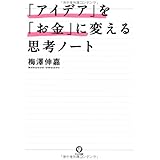 「アイデア」を「お金」に変える思考ノート