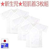 ★日本製★新生児の赤ちゃんにちょうどえぇ生地でこしらえた肌着シリーズ（短肌着３枚組）　綿100％　外縫い