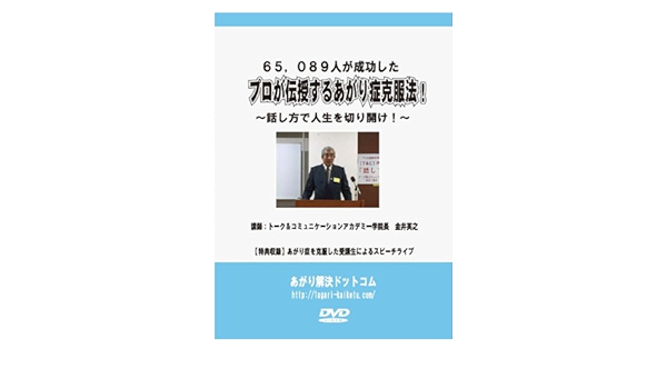 Amazon Co Jp 65089人が成功したプロが伝授するあがり症克服法セミナーdvd 講師 金井英之 Dvd ブルーレイ 金井英之