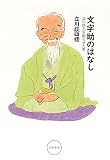 文字助のはなし　――立川談志を困らせた男 (単行本)