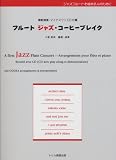 フルート ジャズコーヒーブレイク (模範演奏・マイナスワンCD付属)