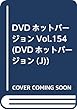 DVDホットバージョンVol.154 (DVDホットバージョン (J))