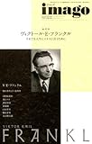 現代思想imago 総特集=ヴィクトール・E・フランクル 現代思想imago 総特集=ヴィクトール・E・フランクル