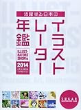 活躍する日本のイラストレーター年鑑〈2014〉ILLUSTRATORS’ SHOW(vol.15)
