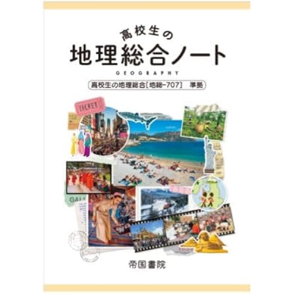 高校生の地理総合 [地総 707] | 加賀美雅弘 |本 | 通販 | Amazon