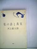 私の詩と真実 (1983年) (文芸選書)