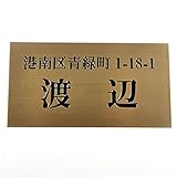 銅板（ブロンズ）表札 150x80mm エッチング（彫り）加工 スタンダード (住所付き)